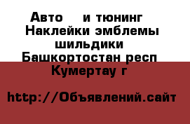 Авто GT и тюнинг - Наклейки,эмблемы,шильдики. Башкортостан респ.,Кумертау г.